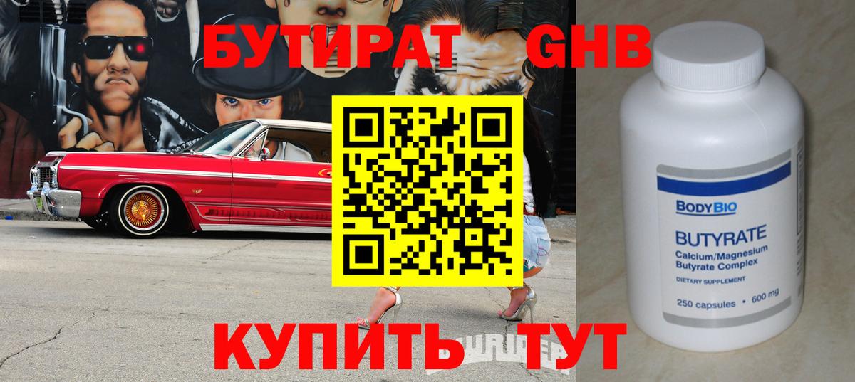 БУТИРАТ  Волгодонск  БУТИРАТ GHB 