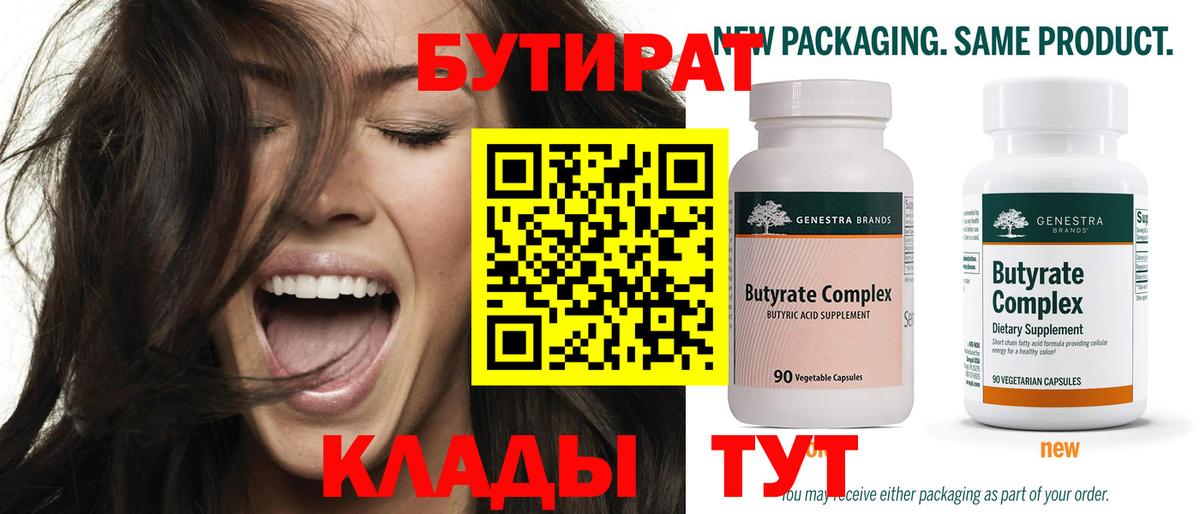 БУТИРАТ 99% Волгодонск