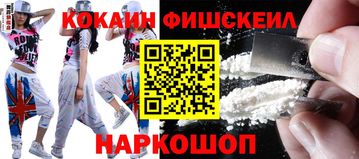 Кокаин  Вход с VPN  Волгодонск  КОКАИН 99%  КОКАИН FishScale 