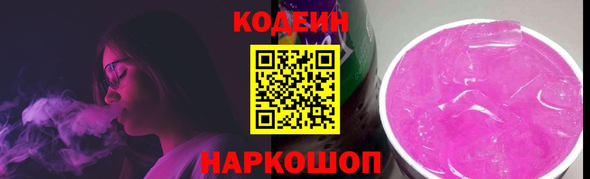 Волгодонск  Кодеин Purple Drank  Codein напиток Lean (лин)  Вход с VPN 